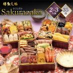 おせち 2026 博多久松 洋風本格三段重 Sakurazaka さくらざか ≪6.5寸×3段重・おせち全35品・2〜3人前≫ メーカー直送 お正月 冷凍 祝箸付 人気 予約 美味しい
