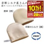 京都シルク屋さんの鹿セームとシルクの毛穴ミトン 洗顔 毛穴汚れ 皮脂汚れ 小鼻汚れ 汚れ吸着 角質オフ ギフト 爆買
