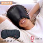 アイマスク 睡眠 グルリア 目 温める ホット 繰り返し使える 快眠 コードレス アイピロー プレゼント アイケア 血流促進 洗濯 温める 母の日 ギフト