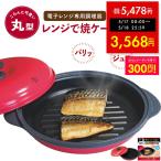 レンジで焼ケール 丸型 電子レンジ 調理器 レンジで焼き魚 レンジでヤケール レンジ クック グリルパン 簡単 クック 焼く 蒸す 煮る 茹でる 炒める TKSM-32