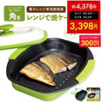 レンジで焼ケール 角型 電子レンジ 調理器 レンジで焼き魚 レンジ クック グリルパン レンジでヤケール 簡単 クック 焼く 蒸す 煮る 茹でる 炒める TKSM-33