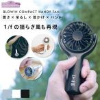 手持ち 小型 扇風機 ハンディファン 首掛け BLOWIN COMPACT HANDYFAN ブローウィン コンパクト ハンディファン ハンディーファン USB 充電 卓上 吊るし 首かけ