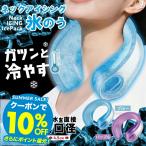 ネックアイシング氷のう ハンズフリー アイシング U ネックアイシング ネッククーラー 氷のう 氷 レジャー アウトドア フェス 持ち運び 涼しい 首 熱中症対策