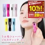 ソルスティック ミニ SOLSTICK mini 乾電池式シェーバー シェーバー 防水 丸洗い うぶ毛ケア ムダ毛処理 スティックシェーバーカミソリ 電動剃刀 コンパクト