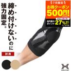 肘サポーター サポーター ヒジ 用 スポーツ 肘 テニス肘 ゴルフ肘 ひじ テーピング シリコンサポーター HOLZAC ホルザック 左右共用 男女兼用 固定 強力