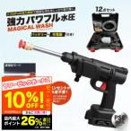 高圧洗浄機 コードレス コードレス高圧洗浄機 充電式高圧洗浄機 洗車機 家庭用 水圧洗浄機 小型 バッテリー式 マジカルウォッシュ 予備バッテリー付き 3Way 爆買