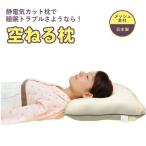 空ねる枕 まくら 静電気対策 グッズ 静電気除電枕 静電気除去枕 静電気カット 静電気対策 枕 安眠 不眠解消グッズ 睡眠 熟睡 ノンレム睡眠 快眠 ユニカ 丸山修寛