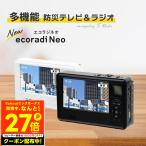 多機能 防災ラジオ エコラジネオ 防災テレビ マルチラジオ 多機能防災テレビ ポータブルラジオ 電池式 手回し充電 スマホ充電 防災 TLM-ETR017 ギフト