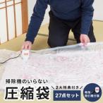 掃除機のいらない布団圧縮袋 27点セット ファミラ 掃除機いらない圧縮袋 布団 圧縮 掃除機 不要 衣類 不要布団圧縮 圧縮袋 旅行 収納 敷き布団 掛け 収納袋