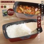 トースターパンプラス トースターパン 葛恵子 トースター調理器具 オーブントースター専用 鍋 炊飯 トースタークッキング スクエア トースター 母の日 ギフト