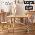 天然木 ダイニングテーブル helppo おしゃれ テーブル ナチュラル 北欧 木目調 高さ72cm ダイニング デスク リビング 学習机 ルームエッセンス HOW-002NA 東谷
