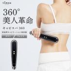 キャビスパ 360 キャビテーション ヤーマン YA-MAN キャビテーション ボディ フェイス EMS防水 お風呂 エステ 筋膜 顔 肩 お腹 背中 お尻 太もも 母の日 ギフト
