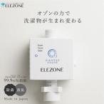 家庭洗濯機用 オゾン水生成器 NEW エレゾン ニューエレゾン 消臭 汗臭 タバコ臭 加齢臭 部屋干し臭 生乾き臭 抑制 漂白 除菌 ウィルス カビ 撃退 ELEZONE 日本製