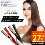 P-UP エクステラ ケミストリー アイロン テラヘルツ シルクコート ストレートアイロン ヘアアイロン 美髪 ツヤ髪 ダメージケア 温度調整機能 自動電源OFF