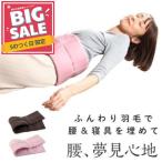 ショッピング腹巻 羽毛ふんわり 腰のふとん 快眠 睡眠 冷え性 腹巻 腰痛 温活 防寒 男女兼用 サポート リモートワーク アウトドア はらまき ギフト aw1