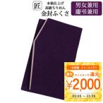 金封ふくさ ふくさ 袱紗 結婚式 お葬式 お通夜 御香典 お祝儀 法要 法事 慶弔兼用 慶事 弔事 両用 男女兼用 女性用 男性用 紫 高級ちりめん フォーマル