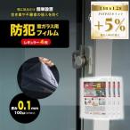 窓ガラス用 防犯フィルム 厚み0.1mm レギュラー 4枚 貫通防止 空き巣対策 飛散防止 ガラスフィルム 防犯フィルム 防犯対策 防犯グッズ