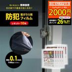 窓ガラス用 防犯フィルム 厚み0.1mm レギュラー 10枚 貫通防止 窓ガラスフィルム 空き巣対策 飛散防止 ガラスフィルム 防犯対策 防犯グッズ