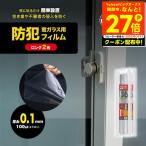 窓ガラス用 防犯フィルム 厚み0.1mm ロング 2枚 貫通防止 窓ガラスフィルム 空き巣対策 飛散防止 ガラスフィルム 防犯フィルム 防犯対策 防犯グッズ 災害対策