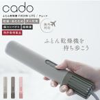 ショッピング雑貨 布団乾燥機 ダニ ダニ退治 カドー 布団乾燥機 小型 cado 布団乾燥機 ふとん乾燥機 乾燥機 FOEHN LITE フェーンライト FEN-L01 コンパクト スリム 敷布団 除湿