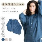 着る保湿クリーム パジャマ ラグランフレアスリーピングウェア レディース ナイトウェア おしゃれ 保湿 前開き ダブルガーゼ 綿100% プレゼント ギフト