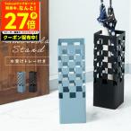 傘立て スリム コンパクト おしゃれ 水受けトレー付 スチール 自宅 オフィス 会社 角型 シンプル モダン 傘置き アンブレラスタンド lfs-183 東谷