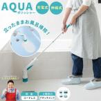 AQUAポリッシャー アクアポリッシャー お風呂掃除 バスポリッシャー 電動掃除ブラシ 充電式 コードレス ブラシ4種類 浴槽 浴室 トイレ 洗面所 ハンディ 伸縮式