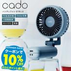 cado カドー ハンディーファン STREAM Mini STR-10 コンパクト 扇風機 携帯扇風機 手持ち ハンディ ミニ 大風量 冷却 首かけ 卓上 折り畳み 大容量 USB