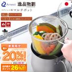 マルチポット ステンレス鍋ストレ