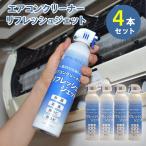 エアコン洗浄 スプレー エアコンクリーナー リフレッシュジェット 4本 洗浄 除菌 消臭 抗菌 防カビ 防かび 除カビ 臭い くさい 節電 カビ 黒かび 爆買