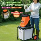 電動枝シュレッダー ハイパワー ファミラ 枝粉砕機 ガーデンシュレッダー 枝シュレッダー 太枝粉砕 大容量ダストボックス ウッドチッパー 粉砕マシン メーカ直送