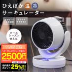 ショッピングサーキュレーター 予約 ひえぽか 温冷サーキュレーター ヒーター 衣類乾燥 扇風機 冷風 温風 首振り 自動 過熱保護 軽量 省エネ 冬 夏 梅雨 寝室 在宅ワーク 脱衣所 暖房 冷房