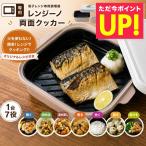 電子レンジ調理器 レンジーノ 両面クッカー 両面焼き 焼き魚 レシピ付 食洗機対応 火を使わない 時短 1台7役 深型 グリルパン 一人暮らし マルチクッカー