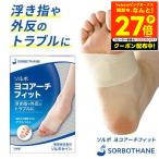 ソルボ ヨコアーチフィット 1足入 SORBO サポーター 横アーチ ヨコ アーチサポーター 薄型 扁平足 ハイアーチ グッズ おすすめ 男女兼用
