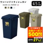 ゴミ箱 45リットル おしゃれ 分別 スリム ごみ箱 ダストボックス 蓋付きゴミ箱 分別ゴミ箱 蓋付き キッチン ごみ 45l ワンハンドトラッシュカン LFS-845