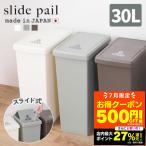 ゴミ箱 おしゃれ 分別 スリム ごみ箱 ダストボックス 蓋付きゴミ箱 分別ゴミ箱 蓋付き キッチン キッチンゴミ箱 ごみ 30リットル 30l スライドペール LFS-762