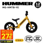 MIMUGO ミムゴ 子供用 MG-HMTB-YE トレーニーバイク YE HUMMER ハマー 12インチ トレーニング用バイク 自転車 練習 ブレーキなし メーカー直送