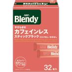 AGF ブレンディ やすらぎのカフェインレス スティック 32本 【 スティックコーヒー 】【 水に溶けるコーヒー 】【 カフェインレスコーヒー