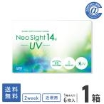 コンタクトレンズ 2WEEK ネオサイト14UV×1箱 送料無料 2週間使い捨て