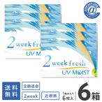 コンタクトレンズ 2WEEK 2ウィークフレッシュUVモイスト×6箱 送料無料 2週間使い捨て