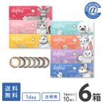 カラコン カラーコンタクト ワンデーアキュビューディファインモイスト10枚×6箱 送料無料 1日使い捨て