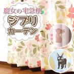 オーダーカーテン 遮光 カーテン 魔女の宅急便 ジブリ 巾50cm〜100cm 丈50cm〜140cm かわいい おしゃれ ジジ キキ 1枚入 1cm単位 送料無料
