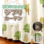 遮光カーテン トトロ 巾101cm〜200cm 丈141cm〜210cm 送料無料 オーダーカーテン 1枚入 1cm単位