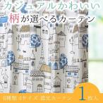 カーテン 遮光 形状記憶 かわいい おしゃれ オーダーカーテン 1枚入り カジュアル 巾40-100/丈40-135
