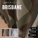 カーテン 遮光 北欧モダン おしゃれ オーダーカーテン 巾101-150/丈136-200 1枚 ブリスベン