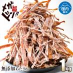 あたりめ 無添加 するめ 1kg メガ盛り スルメ イカ 国内加工 業務用 いか 送料無料 噛むほどに旨い 業務用 お徳用 おつまみ 家飲み 晩酌 お試し 大容量 訳あり