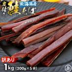 ショッピング皮 鮭とば 北海道産 サケ トバ ロングカット 皮付き 1kgg 200g×5袋 訳あり 珍味 おつまみ 酒のつまみ さけとば  国産 送料無料 北海道 ポイント消化 メール便 肴