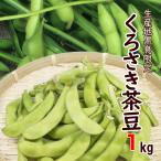 朝採り 枝豆「くろさき茶豆」1kg Ａ級品 新潟黒埼産 送料無料 GIマーク 生 クール便 黒埼 茶豆 黒崎 くろさき えだ豆