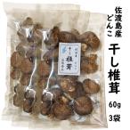  высушенный .....60g×3.... Садо остров из прямая поставка ( бесплатная доставка letter pack почтовый сервис )