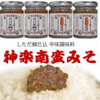 唐辛子味噌 新潟の辛味調味料 神楽南蛮 選べる２種の味噌４個セット (甘口味噌 にんにく味噌)110ｇ×4 かぐらなんばん スパイス おつまみ